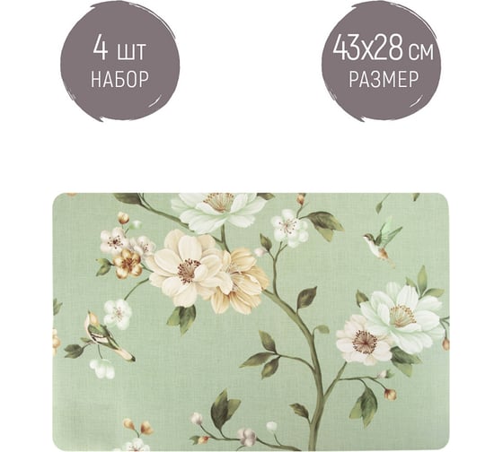Набор сервировочных салфеток Nouvelle, плейсматов 4 шт. floristry, 43x28 см 4430628-Н4