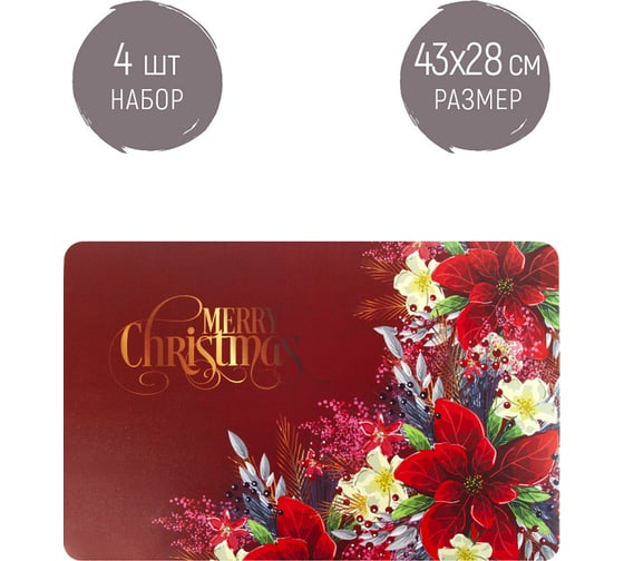 Набор сервировочных салфеток Nouvelle, плейсматов 4 шт. новый год, 43x28 см 4430601-Н4