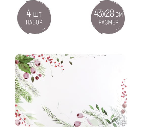 Набор сервировочных салфеток Nouvelle, плейсматов 4 шт. floristry, 43x28 см 4430605-Н4