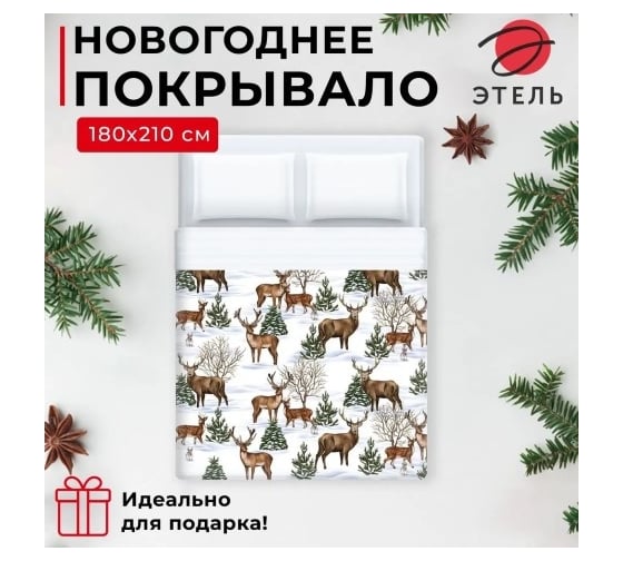 Покрывало Этель 2 спальное Олени, 180x210 см, микрофибра 7787709