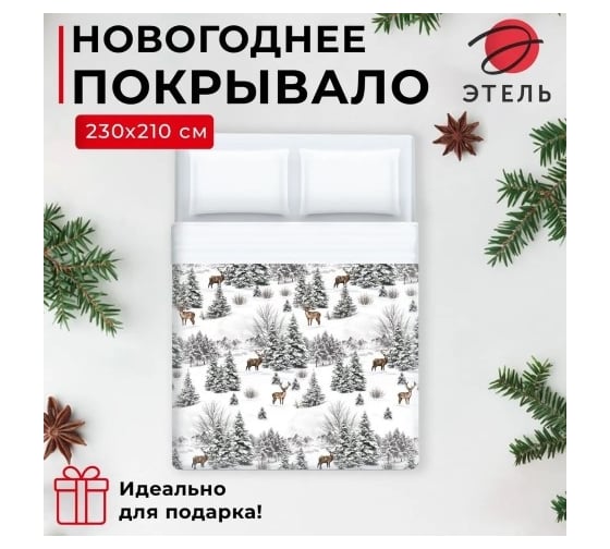 Покрывало Этель евро Snow forest, 230x210 см, микрофибра 7787708