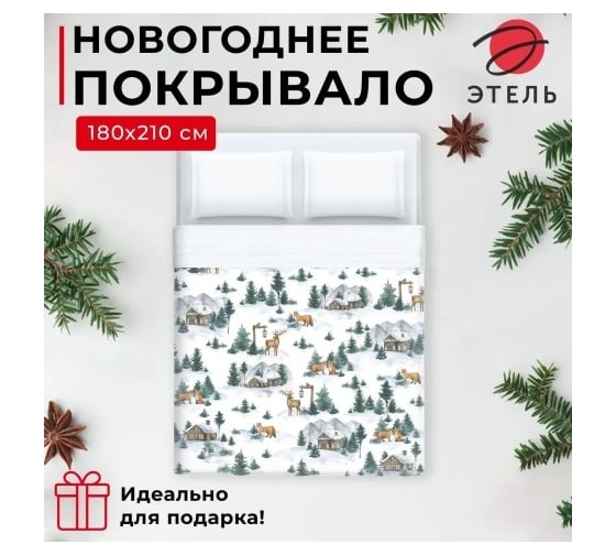 Покрывало Этель 2 спальное Winter village, 180x210 см, микрофибра 7787711