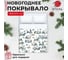 Покрывало Этель 2 спальное Winter village, 180x210 см, микрофибра 7787711 5