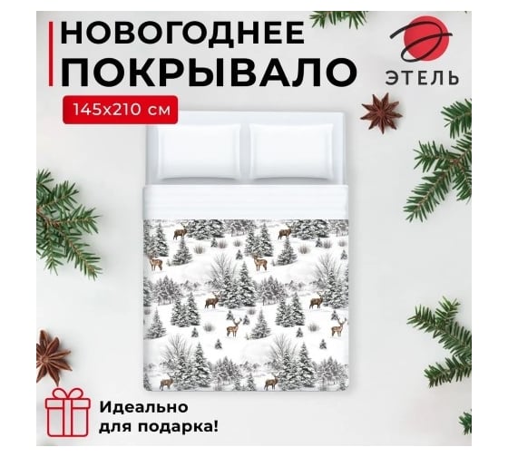 Покрывало Этель 1,5 спальное Snow forest, 145x210 см, микрофибра 9079344