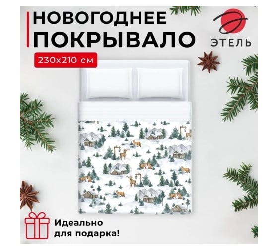 Покрывало Этель евро Winter village, 230x210 см, микрофибра 7787712