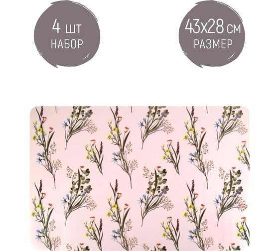 Набор сервировочных салфеток Nouvelle, плейсматов 4 шт. floristry, 43x28 см 4430627-Н4