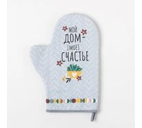 Варежка-прихватка Этель Мой дом- мое счастье 20x28 см, саржа, 100% хлопок ватин 250 г/м2 5240036