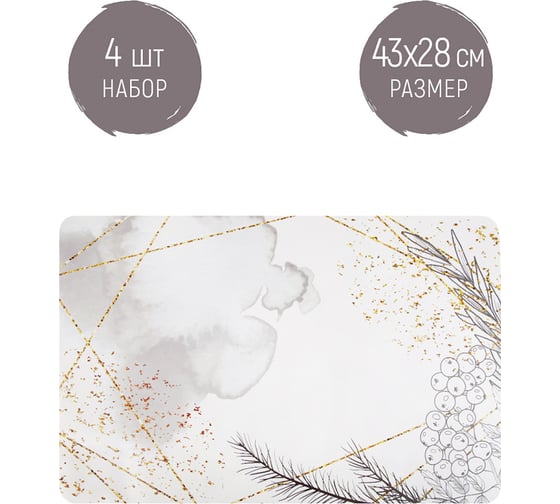 Набор сервировочных салфеток Nouvelle, плейсматов 4 шт. modern, 43x28 см 4430604-Н4