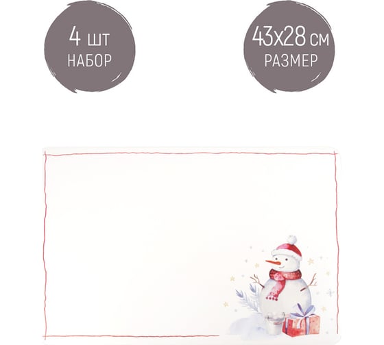 Набор сервировочных салфеток Nouvelle, плейсматов 4 шт. новый год, 43x28 см 4430606-Н4