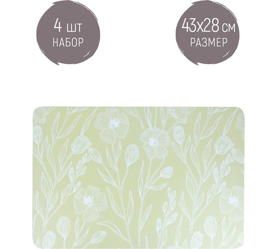 Набор сервировочных салфеток Nouvelle, плейсматов 4 шт. floristry, 43x28 см 4430561-Н4