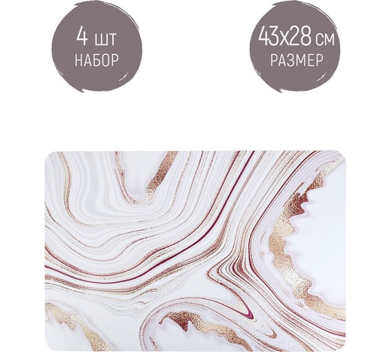 Набор сервировочных салфеток Nouvelle, плейсматов 4 шт. мрамор, 43x28 см 4430568-Н4