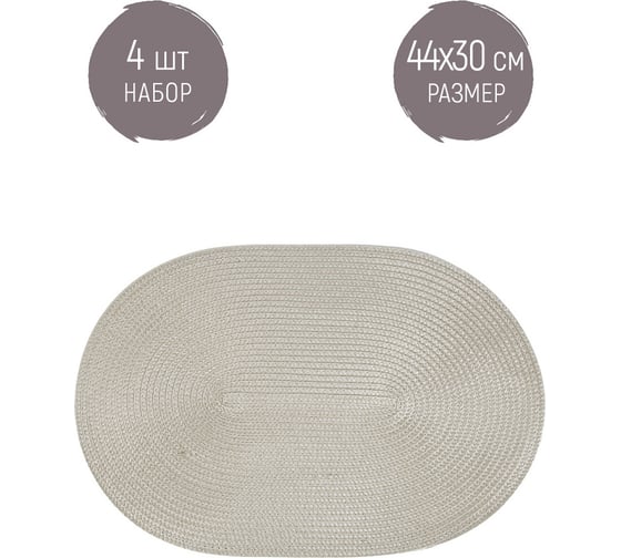 Набор сервировочных салфеток Nouvelle, плейсматов 4 шт. casual line, 44x30 см 9903259-2-Н4
