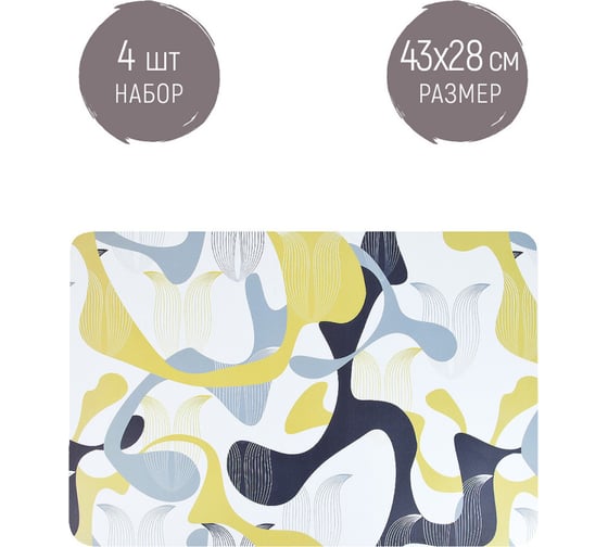 Набор сервировочных салфеток Nouvelle, плейсматов 4 шт. modern, 43x28 см 4430572-Н4