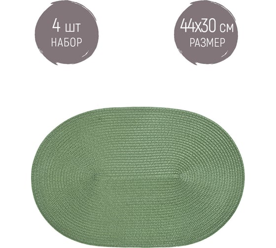 Набор сервировочных салфеток Nouvelle, плейсматов 4 шт. casual line, 44x30 см 9903259-3-Н4