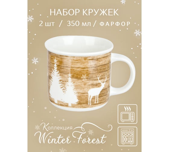 Набор кружек 2 шт. Nouvelle winter forest, 350 мл 0410057-Н2