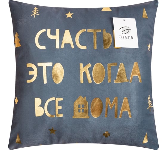 Чехол на подушку Этель Счастье 40x40 см, 100% полиэстер, велюр 7499760