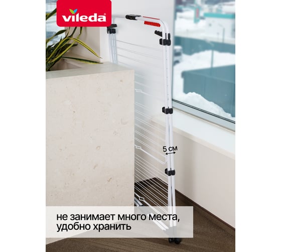 Сушилка для белья Vileda МИКСЕР 3 157243/2