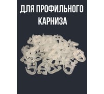 Шторный крючок Beroma плоский 07712045
