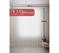 Тюль Костромской текстиль Вуаль без утяжелителя, ширина 300 см высота 270 см, белый 00-00803002