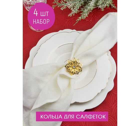 Набор колец для салфеток Nouvelle пуансеттия 4 шт., 5x5.5 см N9903661-Н4