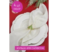 Набор колец для салфеток Nouvelle елочка 4 шт., 4x4 см N9903657-Н4