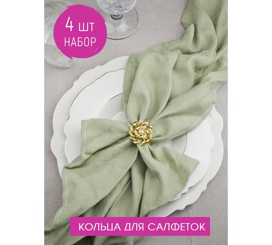 Набор колец для салфеток Nouvelle вихрь 4 шт., 4x3.5 см 9903673-Н4