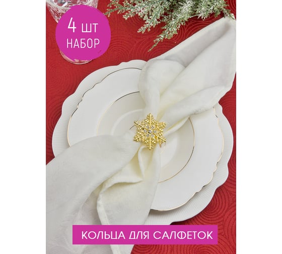 Набор колец для салфеток Nouvelle снежинка 4 шт., 5.5x4.5 см N9903658-Н4