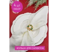 Набор колец для салфеток Nouvelle рождественский венок 4 шт., 4x4.5 см N9903664-Н4