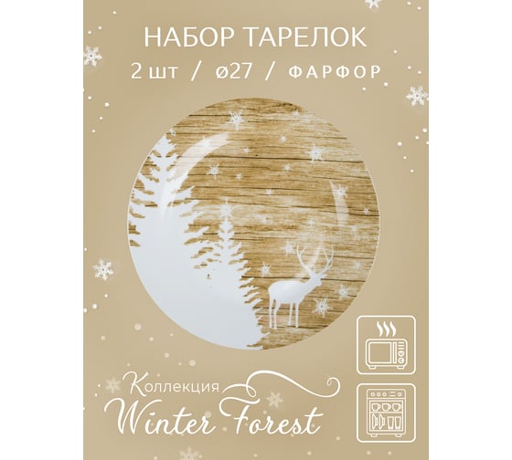 Набор столовых тарелок Nouvelle winter forest 2 шт., 27 см 0410050-Н2