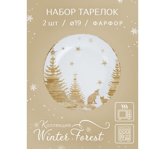 Набор столовых тарелок Nouvelle winter forest 2 шт., 19 см 0410063-Н2