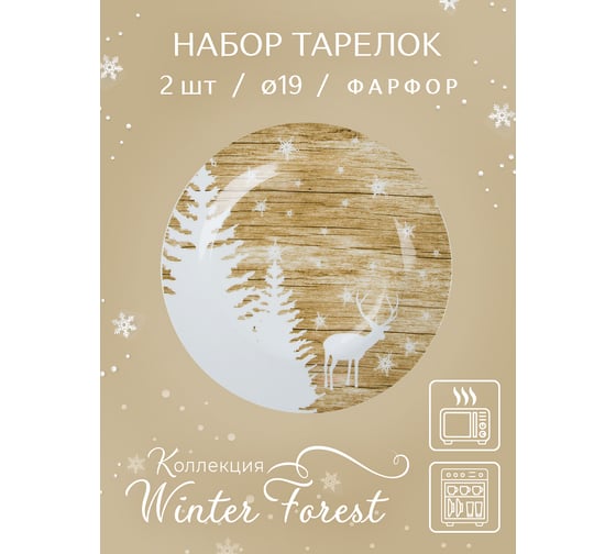 Набор столовых тарелок Nouvelle winter forest 2 шт., 19 см 0410051-Н2