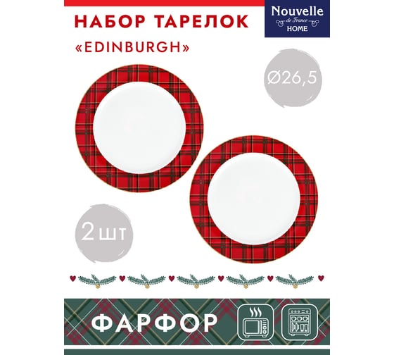 Набор столовых тарелок Nouvelle edinburgh 2 шт., 26.5 см 1620117-Н2