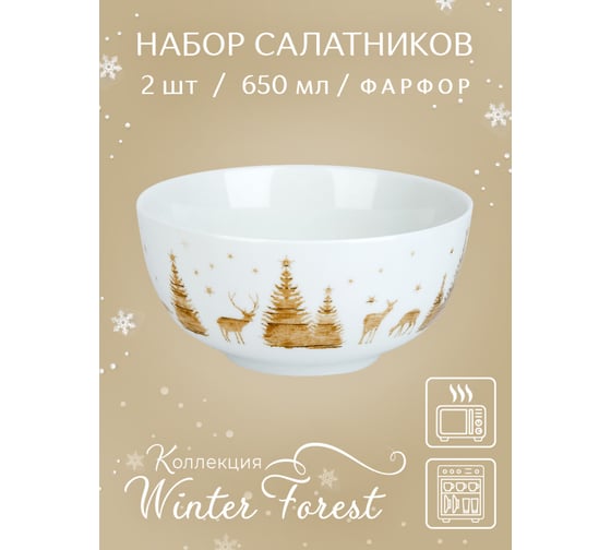 Набор салатников Nouvelle winter forest 2 шт., 650 мл 0410071-Н2