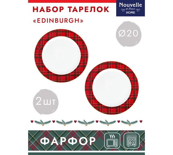 Набор десертных тарелок Nouvelle edinburgh 2 шт., 20 см 1620116-Н2