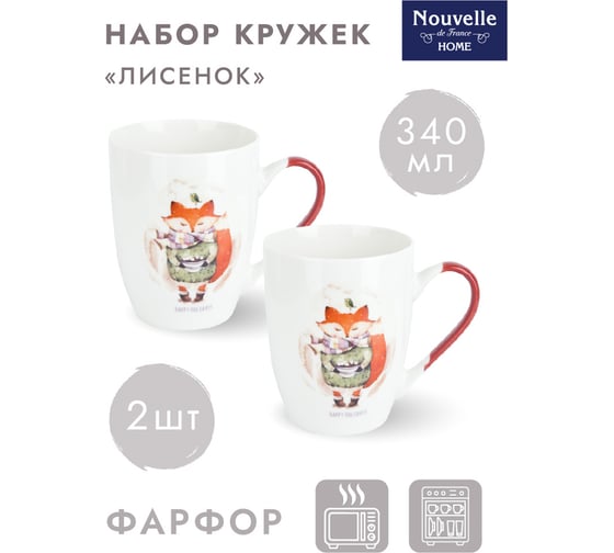 Набор кружек Nouvelle 2 шт., лисенок, 340 мл 1620137-3-Н2