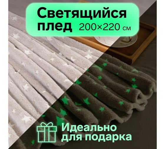 Светящийся в темноте плед Этель Звезды серый, 200х220 см, 100% п/э, корал-флис, 220 гр/м2 7110859