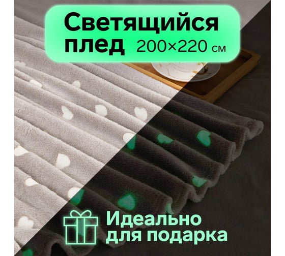 Светящийся в темноте плед Этель Love 200х220 см, 100% п/э, корал-флис, 220 гр/м2 7110862
