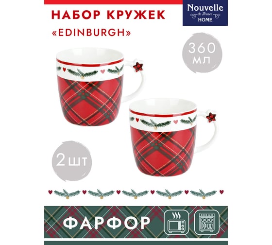 Набор кружек Nouvelle edinburgh 2 шт/, 360 мл 1620113-1-Н2