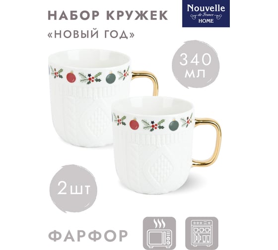 Набор кружек Nouvelle новый год 2 шт., 340 мл 1620126-Н2