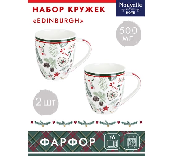 Набор кружек Nouvelle edinburgh 2 шт., 500 мл 1620115-Н2
