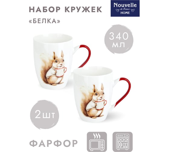 Набор кружек Nouvelle белка 2 шт., 340 мл 1620137-1-Н2