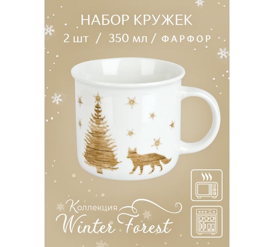 Набор кружек Nouvelle winter forest 2 шт., 350 мл 0410067-Н2