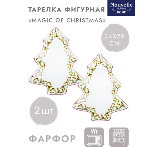 Набор фигурных тарелок-блюд для сервировки Nouvelle magic of christmas елка, 2 шт., 24x29 см 1620123-Н2