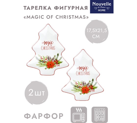 Набор фигурных тарелок-блюд для сервировки Nouvelle magic of christmas елка, 2 шт., 17.5x21.5 см 1620122-Н2 1