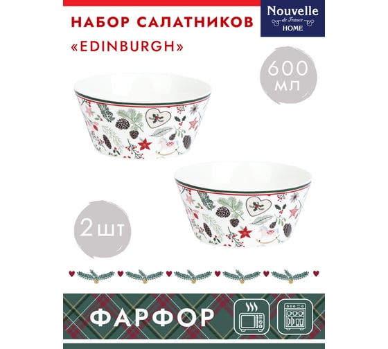 Набор салатников Nouvelle edinburgh 2 шт., 600 мл 1620111-Н2