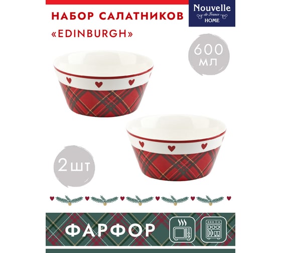 Набор салатников 2 шт "edinburgh", 600 мл, Nouvelle 1620110-Н2