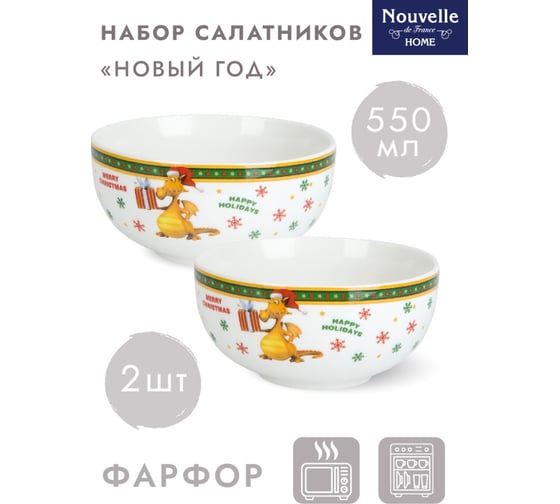 Набор салатников Nouvelle новый год 2 шт., 550 мл S1040106-Н2