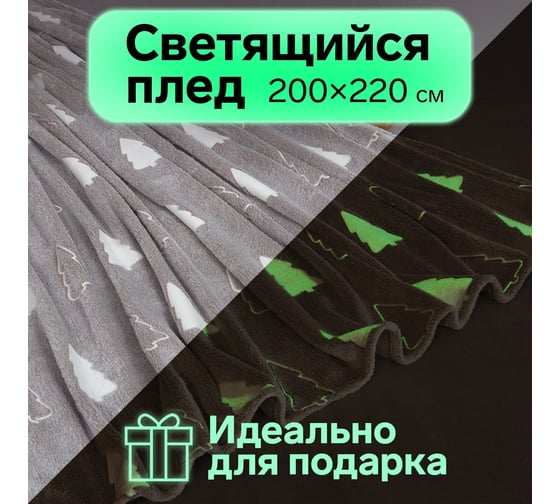 Светящийся в темноте плед Этель Елочки 200х220 см, 100% п/э, корал-флис 220 гр/м2 7880905