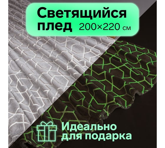 Светящийся в темноте плед Этель Геометрия 200х220 см, 100% п/э, корал-флис 220 гр/м2 7880902