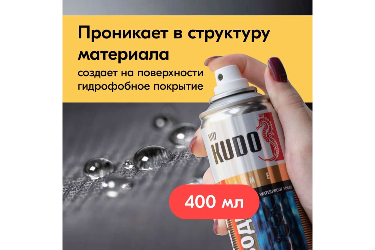  пропитка для кожи и текстиля KUDO защита от воды KU .